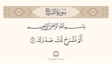 سورة الشرح ، مكررة ومكتوبة ، الشيخ : محمد أيوب