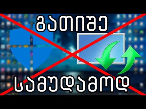 გათიშე ანტივირუსი და განახლებები სამუდამოდ! [Defender, Updates | Windows 10]