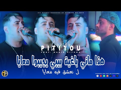 Cheikh Pititou 2025 Hada Mani Baghya بيبي يجيبوا معايا Feat Nadir Pitcha Live Solazur 