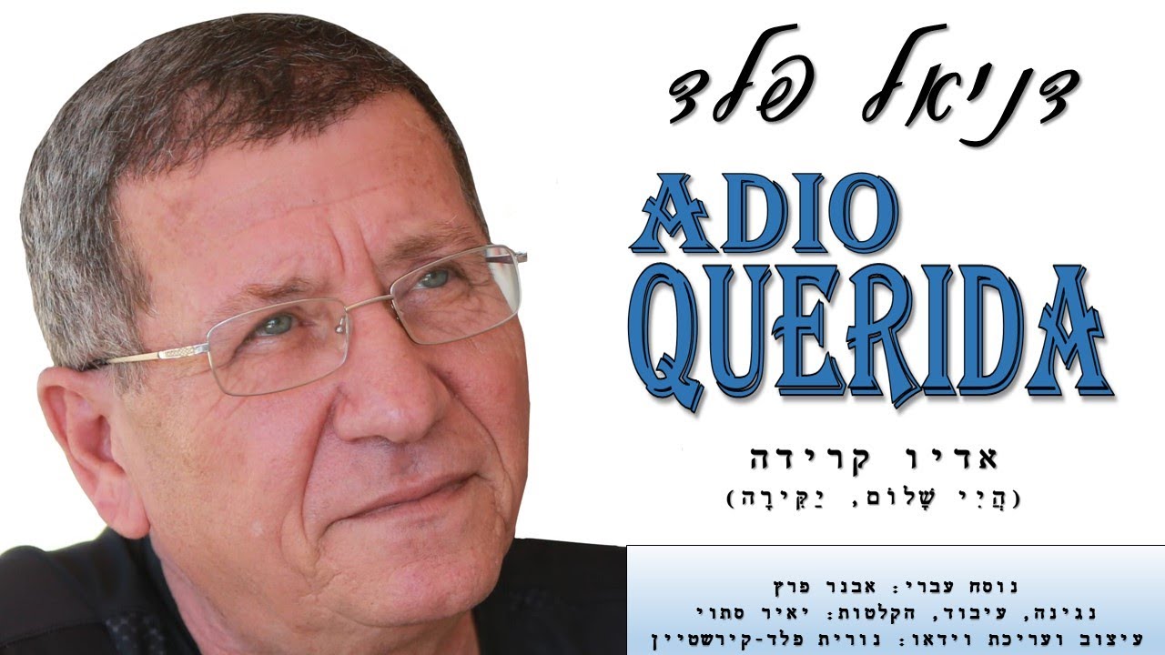 אדיו קרידה - היי שלום יקירה - דניאל פלד