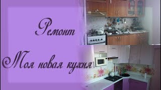 Ремонт на кухне  До и После ремонта