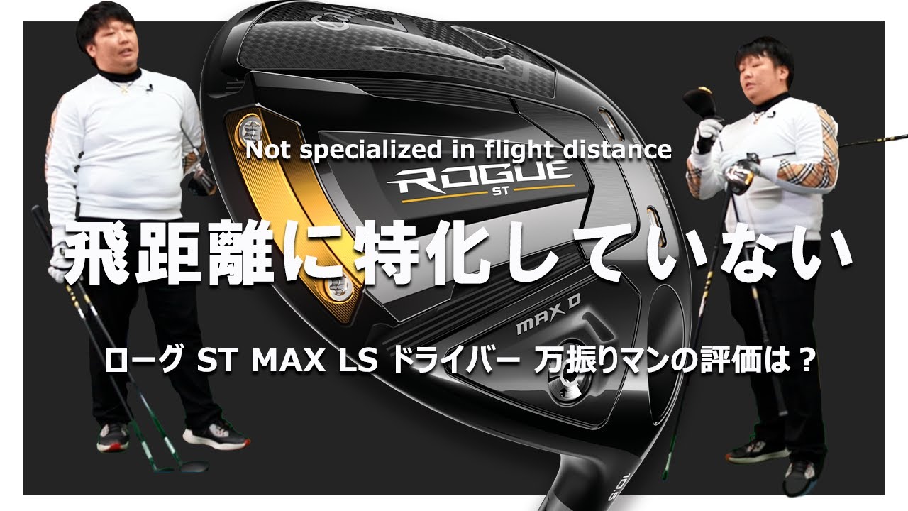 ローグ ST MAX LS ドライバーを万振りマンが試打「飛距離に特化してい