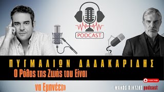 Πυγμαλίων Δαδακαρίδης. #podcast #interview #manospintzis #thatsmentalks #motivation #actor