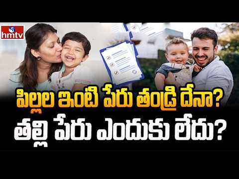 TO THE POINT : పిల్లల ఇంటిపేరు తండ్రిదేనా? తల్లి పేరు ఎందుకు లేదు? | hmtv - HMTVNEWS