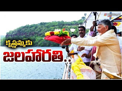 కృష్ణమ్మకు జలహారతి..| AP Cm Chandrababu Jala Harathi To Krishna River | Kuppam| HashtagU