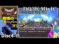 【DQ3K.Mix-IC】エンドコンテンツボス〜マシンオリハルコン攻略