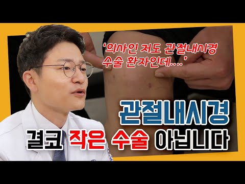 관절내시경수술, 최소절개로 진행된다고 작은 수술은 아닙니다. 관절내시경재활은 어떻게?