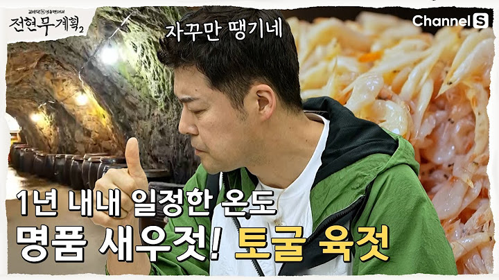 [Jeon Hyun-moo's Plan 2 | Channel S] The best shrimp paste! Mineral water oyster | Episode 35
