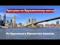 Brooklyn Bridge. Пешком из Бруклина в Манхеттен через Бруклинский мост. (Video 12 Iphone pro Max)