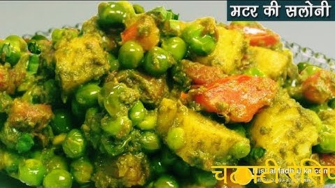 मटर की सलोनी -चाट और सब्जी के स्वाद से भरपूर अनोखी चटपटी रेसिपी l Winter Special Matar ki Saloni