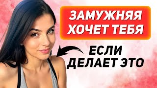 видео: КАК ОНИ ПОДСКАЗЫВАЮТ МУЖЧИНАМ, ЧТО ХОТЯТ — 10 ПРИЗНАКОВ, ЧТО МОЛОДАЯ ЖЕНЩИНА ТЕБЯ ХОЧЕТ картинка: КАК ОНИ ПОДСКАЗЫВАЮТ МУЖЧИНАМ, ЧТО ХОТЯТ — 10 ПРИЗНАКОВ, ЧТО МОЛОДАЯ ЖЕНЩИНА ТЕБЯ ХОЧЕТ