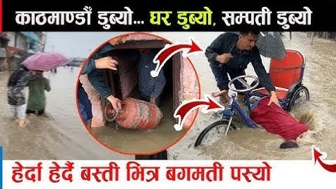 काठमाडौँ डुब्यो , हेर्दा-हेर्दै बस्ति भित्र बागमती पस्यो।  सम्पति सबै लाग्यो , रुवाबासी चल्यो।