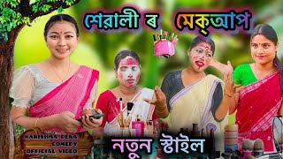 শেৱালী ৰ মেক্আপৰ নতুন স্টাইল ॥ Assamese comedy video_2024 ॥ Karishma deka entertainment video ॥ ​⁠