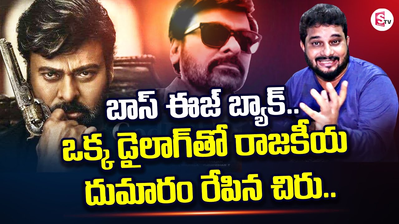 Journalist Jaffar Deep Analysis On Chiranjeevi Political Dialogue God