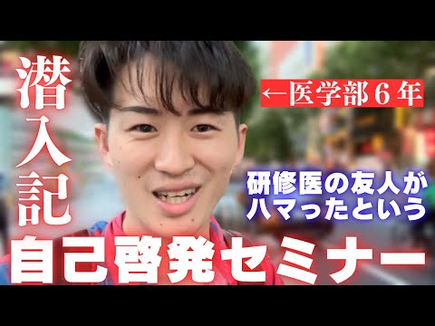 【完全調査】研修医の友人がハマった自己啓発セミナーに医学部６年が潜入