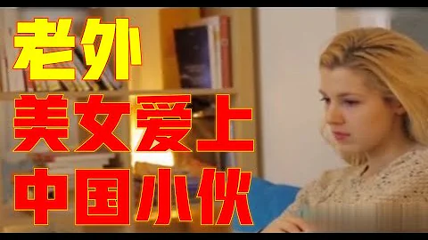 China|中國|外國人|外國人看中國5|法國美女愛上中國小伙，在家人的反對聲中，她竟毅然來到中國，最後結果如何？本期視頻帶你了解法國美女「金小魚」 - 天天要聞