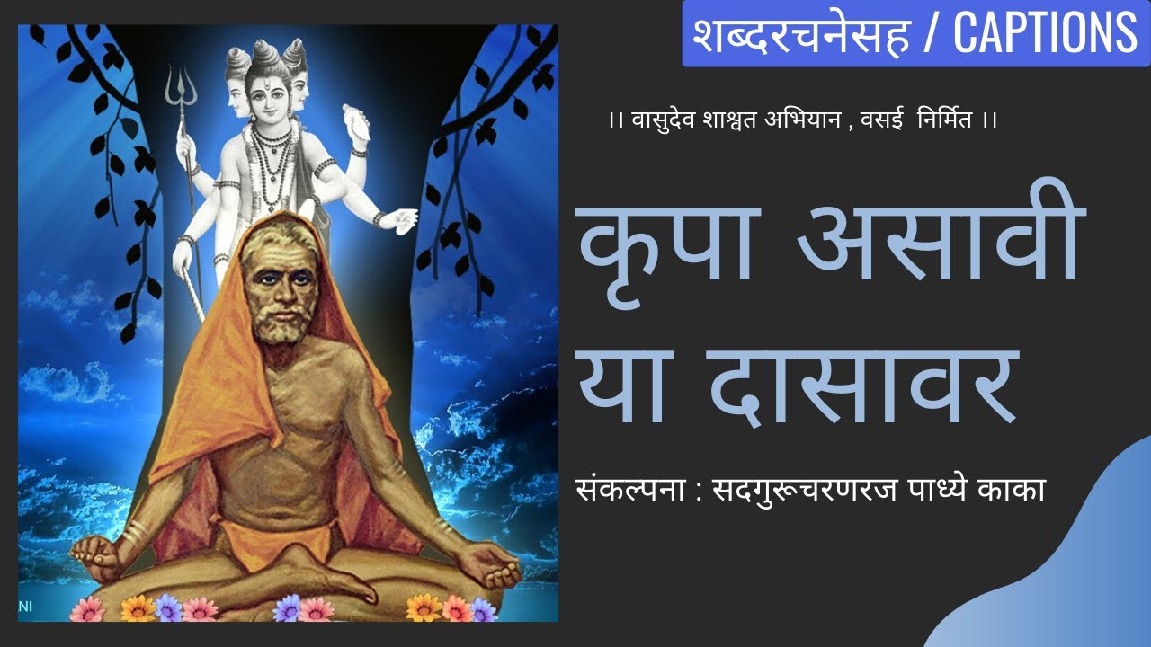 कृपा असावी या दासावर । Krupa Asavi Ya Dasaavar by Padhye kaka | पाध्ये काका