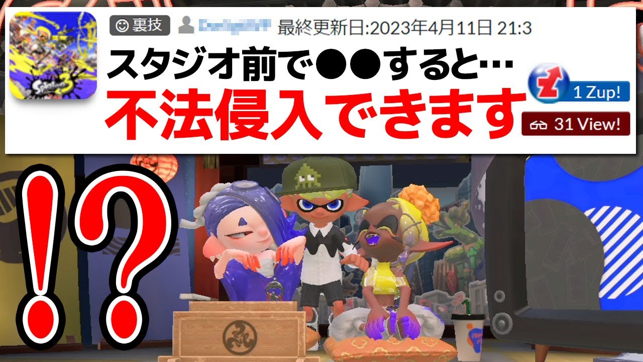 「すりみ連合のスタジオに侵入できる最新裏技」を試してみた【スプラトゥーン3】