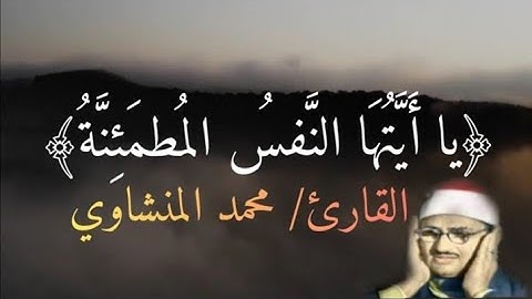 يا أَيَّتُهَا النَّفسُ المُطمَئِنَّة|| تلاوة نادرة للقارئ محمد المنشاوي🎧