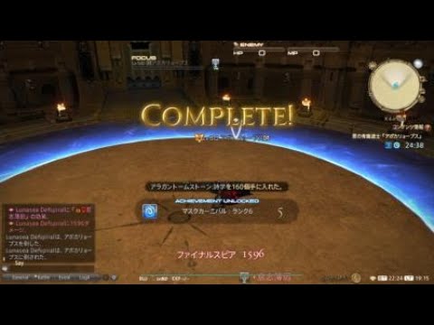 FF14　アポカリョープスついにクリア！！　マスクカーニバル