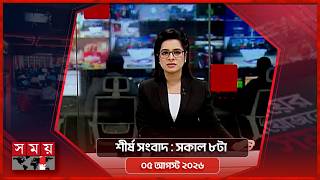শীর্ষ সংবাদ | সকাল ৮টা | ৫ আগস্ট ২০২৬ | Somoy TV Headline 8am | Latest Bangladeshi News screenshot 3