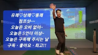 스크린 골프 점프샷? 보시면 깜짝 놀라 십니다 6탄 (#경주신라cc)#golf #골프 #스크린골프 #독학골프 #점프샷  #골린이 #드라이버스윙 #골프스윙 #공치는명훈이