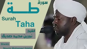 سورة طة بصوت الشيخ نورين محمد صديق Surah Taha Sheikh Nourin Mohamed Siddig