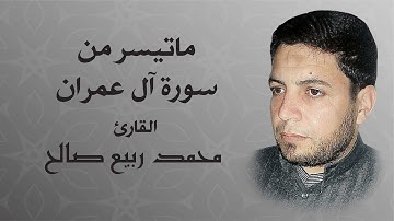 من سورة آل عمران برواية أبي جعفر المدني - القارئ محمد ربيع صالح