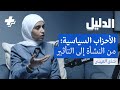 الأحزاب السياسية من الفكرة إلى التأثير 