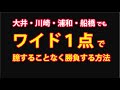 【競馬検証】地方競馬でも臆することなくワイド1点で勝負する方法