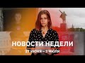 Новости Уфы и Башкирии | Главное за неделю с 27 июня по 1 июля