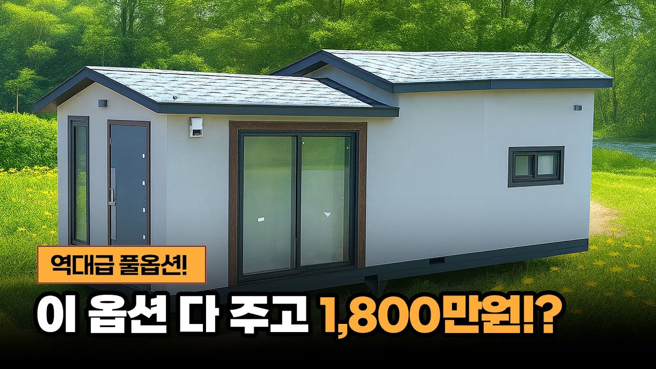 역대급 풀옵션 쉼터 등장… 이게 1,800만원?!