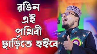 রঙিন এই পৃথিবী ছাড়িতে হইবে। কবির বিন সামাদের সেরা গজল। kobir bin samad gojol Khulna Islamic TV