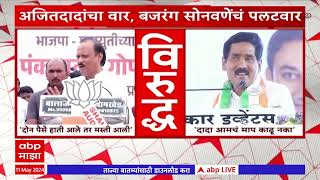 Bajrang Sonawane VS Ajit pawar : अजित पवारांचा वार; बजरंग सोनवणेंचा पलटवार