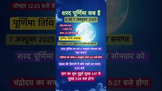 शरद पूर्णिमा 2025 कब है शुभ मुहूर्त॥पूर्णिमा कब है |purnima october 2025 date #purnima#shorts#viral