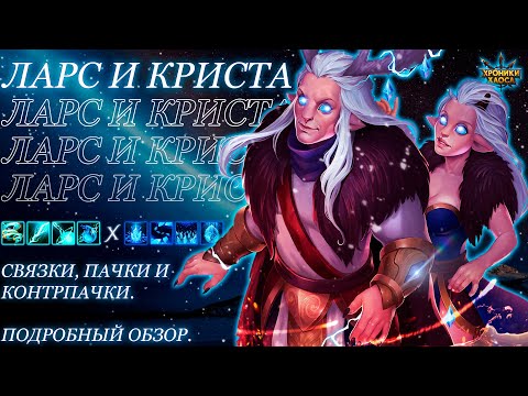 Видео: Ларс и Криста возвращаются? Пачки, новые возможности и потенциал Оленей | Хроники Хаоса | Мобильная