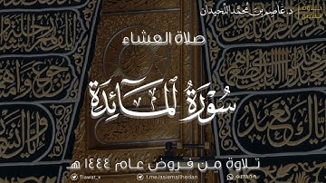 عشاء الإربعاء، ماتيسر من سورة المائدة، ١٤٤٤/٢/١٨هـ | د. عاصم اللحيدان