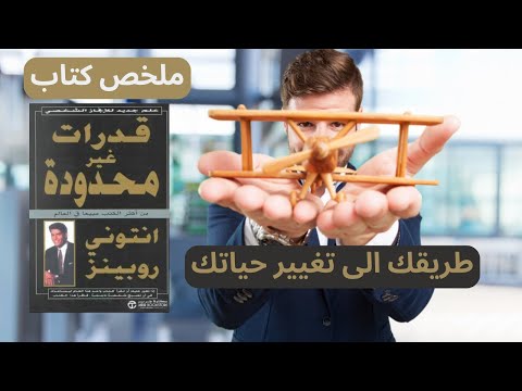 تلخيص كتاب قدرات غير محدودة كيف تطلق العنان لنفسك الحقيقية وتحقق أهدافك