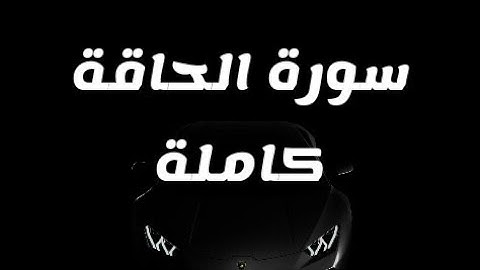 تلاوة ماتعة لسورة الحاقة برواية ورش