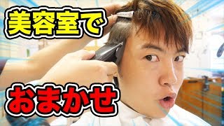 美容室でお任せできってもらう！今回はアシンメトリー！