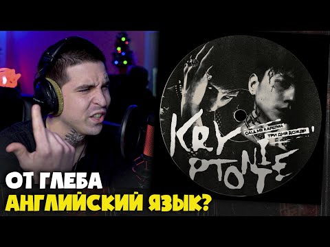 ТРИ ДНЯ ДОЖДЯ, CALL ME KARIZMA — KRYPTONITE | Реакция и разбор от RapNews