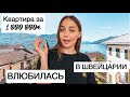 Я просто ВЛЮБИЛАСЬ| Квартира МЕЧТЫ🥰Недвижимость в Швейцарии