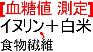 血糖値はイヌリン＋白米で抑えられるのか