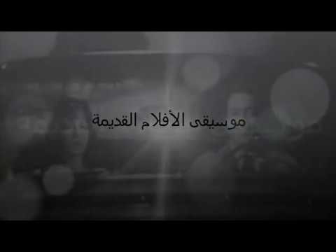 موسيقي الافلام الكوميدية القديمة
