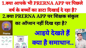 प्रेरणा APP पर पिछले सत्र के बच्चे दिखने एवं शिक्षक संकुल का ऑप्शन न दिखने का समाधान