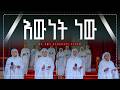 እውነት ነው ድንቅ ሕብረ ዝማሬ Kesis Ashenafi 2026 Orthodox Mezmur Betehage Media 