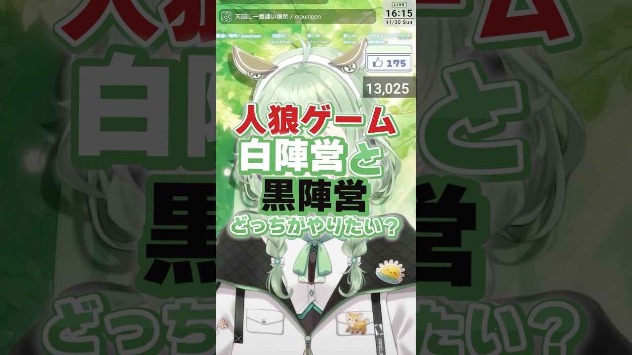 【切り抜き】人狼ゲーム、白陣営と黒陣営どっちやりたい？ #shorts #VTuber #菜鳥ひなた