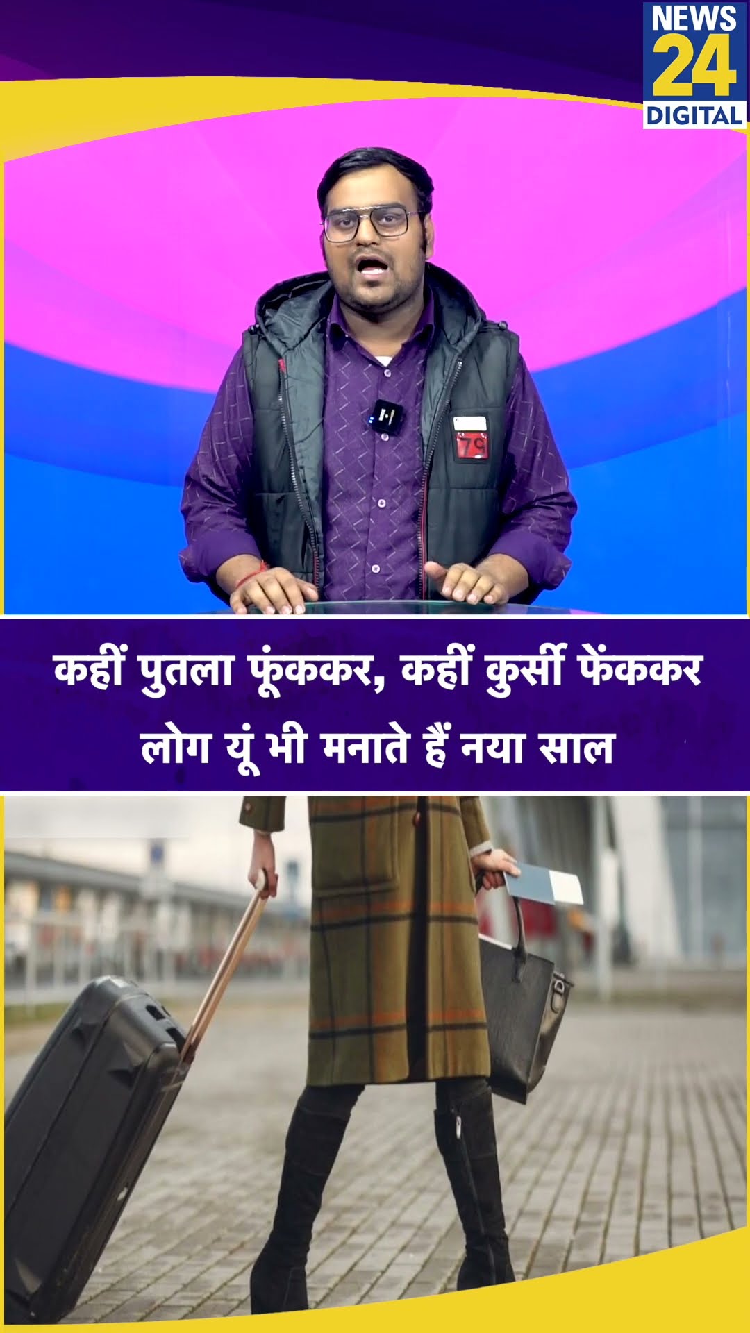 कहीं पुतला फूंककर, कहीं कुर्सी फेंककर, लोग यूं भी मनाते हैं नया साल #shorts #ytshort #youtubeshorts
