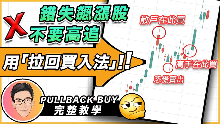 错失飙涨股不要高追！用拉回买入法｜Pullback Buy 完整股票教学｜股票入门｜投资理财｜超绩投资客 J Law - 天天要闻