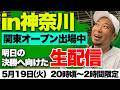 関東オープン期間中に話をしませんか⁉️近況報告‼️